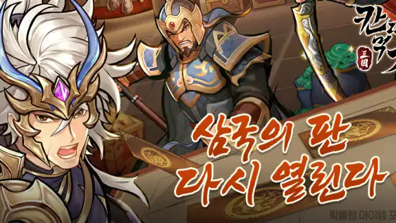 삼국 칸따먹기