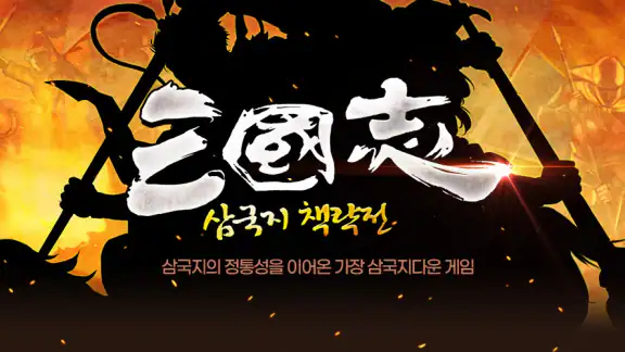 삼국지 책략전: 고전PC삼국지