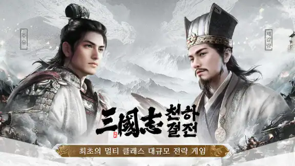 삼국지: 천하결전