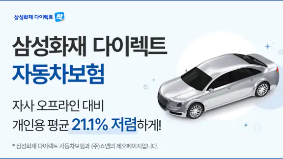 삼성화재 다이렉트 자동차보험