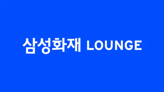 삼성화재 라운지