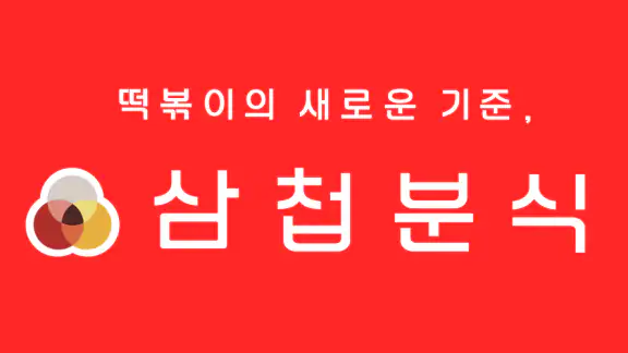 삼첩분식