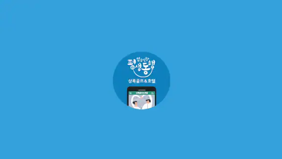 상록골프&호텔