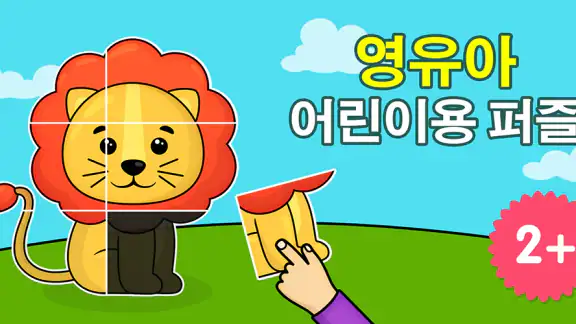 색칠 퍼즐:  2-5 세 어린이를 위한 교육게임