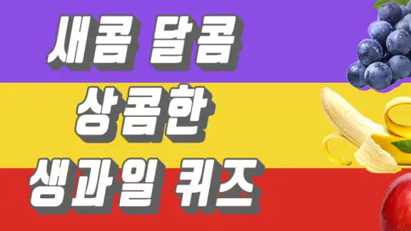 생과일퀴즈