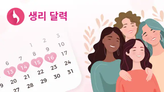 생리 달력 - 생리 주기 관리