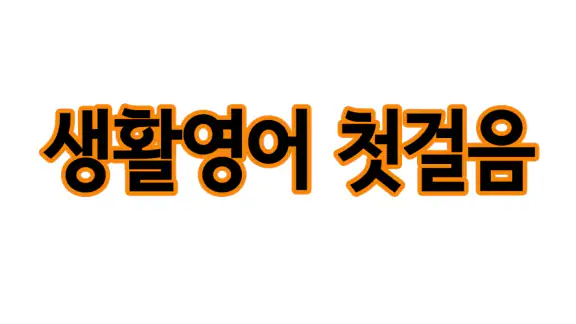 생활영어 첫걸음