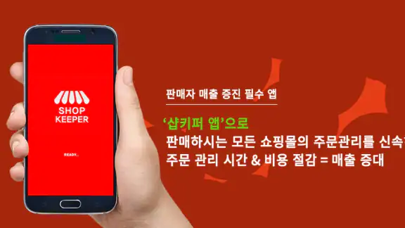 샵키퍼-온라인 쇼핑몰 판매자 통합관리 주문알림/매출 앱