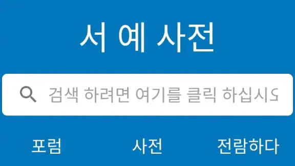 서예 사전
