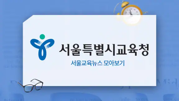 서울교육뉴스