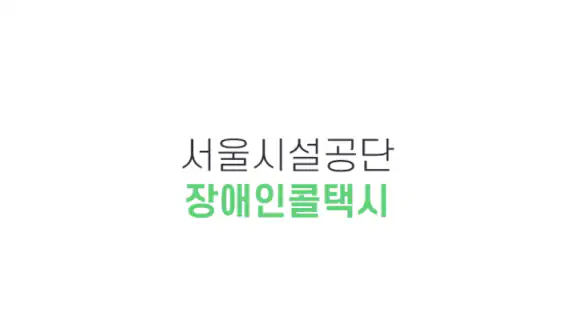 서울장애인콜택시