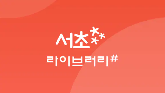 서초라이브러리#