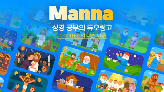 성경 공부 – Manna