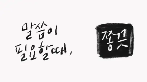 [성경 묵상 알림, 잠금화면] 말씀이 필요할 때, 쫑끗