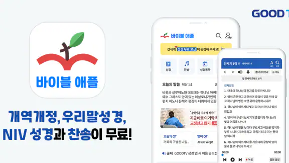 성경 찬송 바이블 애플