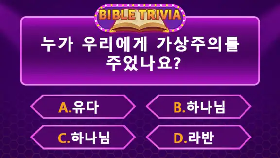 성경 퀴즈 - 성경 퀴즈 게임
