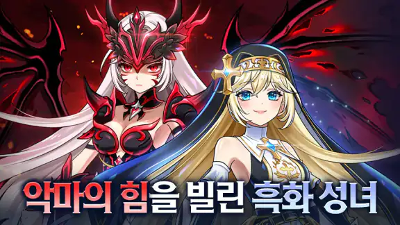 성녀 키우기