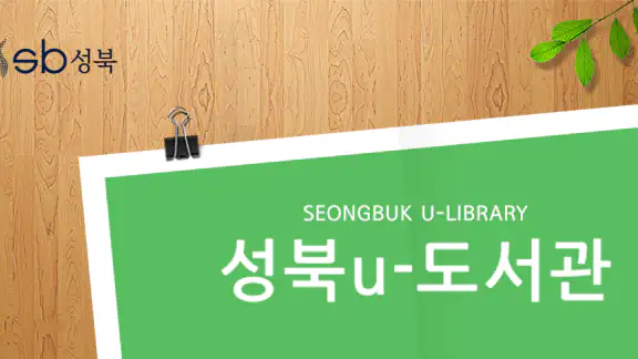 성북u-도서관