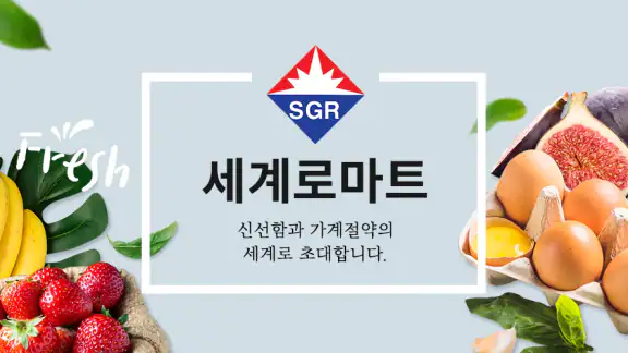 세계로마트