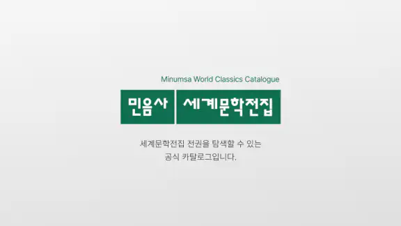 세계문학전집