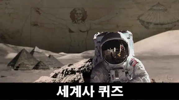 세계사 퀴즈