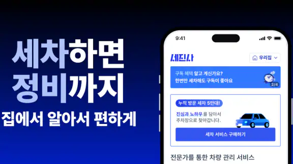 세진사 - 세차하면 정비까지, 집에서 알아서 편하게