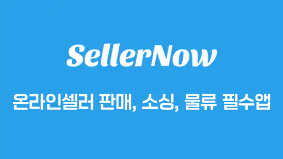 셀러나우 - 도매사이트 모음, 3PL비교견적, 최신뉴스