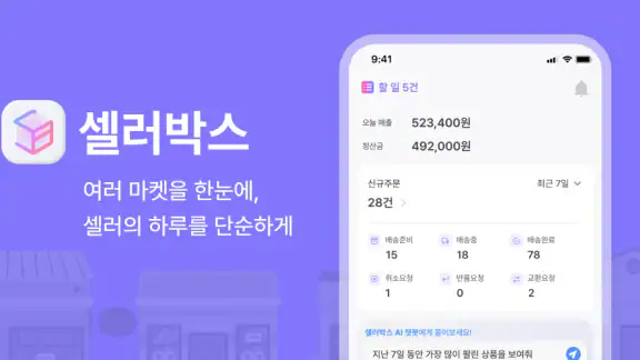 셀러박스 - 온라인 판매자 마켓 데이터 통합 관리 앱