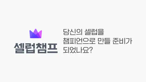셀럽챔프: 당신의 배우, 가수, 셀럽을 응원하세요