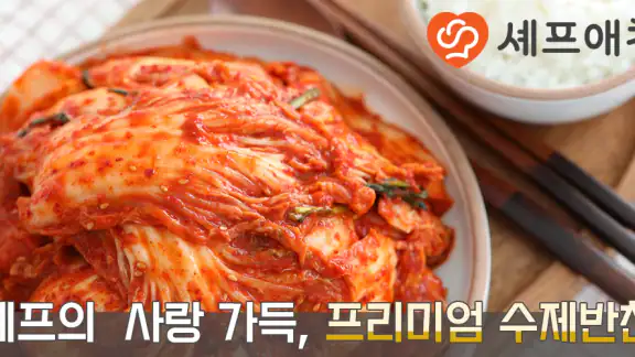 셰프애찬 - 김치 반찬 제철먹거리 산지직송 캠핑음식 몰
