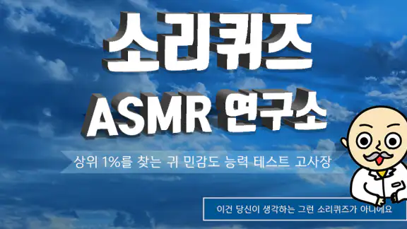 소리 퀴즈 :  ASMR연구소