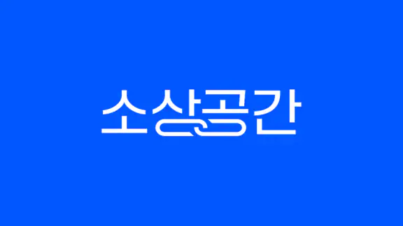 소상공간 - 전국구 사장님들의 주방기기 거래 앱