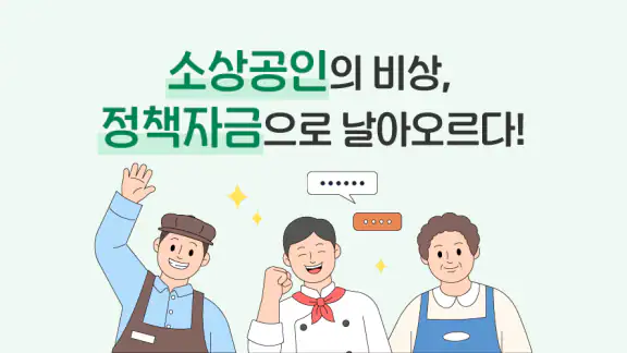 소상공인 정책자금 - 신청, 조건확인