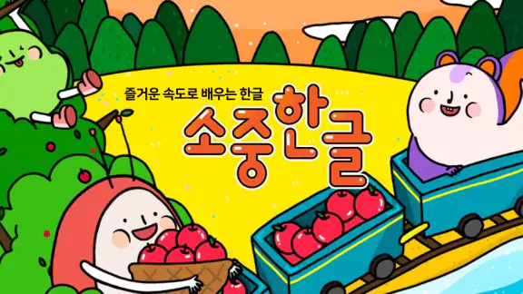 소중한글: 즐거운 속도로 배우는 한글공부