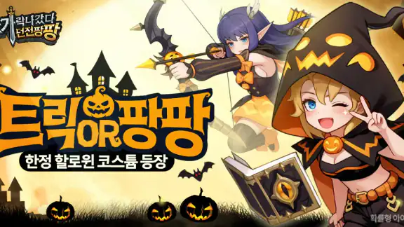 손가락 나갔다: 던전팡팡