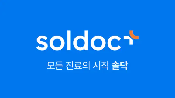 솔닥 - 비대면진료 소비자만족지수 1위