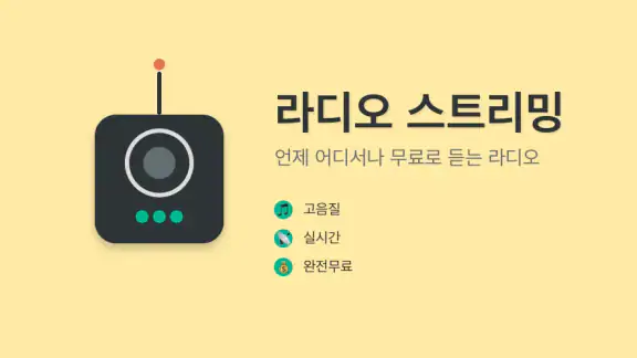 수도권 라디오 — 수도권 FM 라디오 스트리밍