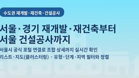 수도권 재개발 재건축