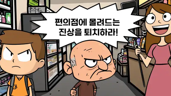 수상한 편의점: AI 진상을 퇴치하라