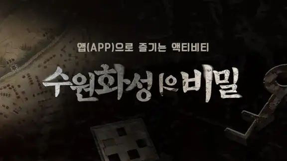 수원화성의 비밀