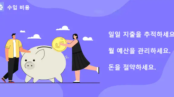 수입 비용 - 일일 경비 및 자금 관리자
