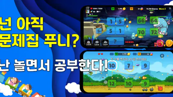 수학게임 풀어용 :아빠가 만든 어린이 초등수학 연산학습