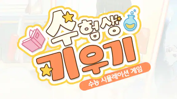 수험생 키우기 : 수능 시뮬레이션 게임