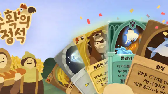 수확의 정석 : 덱 빌딩 농장 경영 카드게임