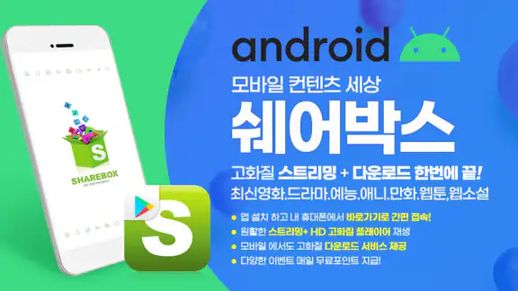 쉐어박스 (Sharebox)
