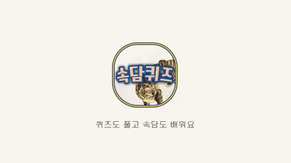 쉬운속담퀴즈