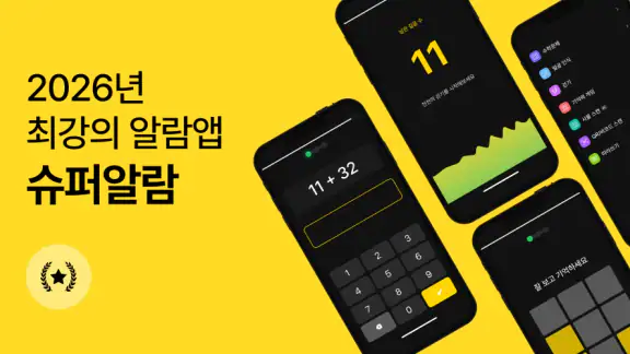 슈퍼 알람: 한번에 일어나는 알람, 강력한 알림