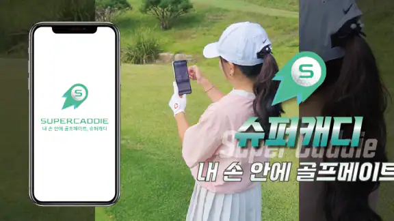 슈퍼캐디 - AI 골프거리측정, 홀맵, 스윙분석