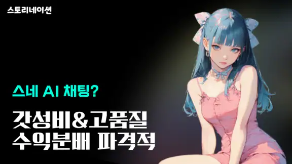 스네: 캐릭터가 열어주는 세계관 - AI 음성 채팅
