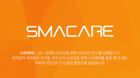 스마케어 - 하루 10분 두뇌 게임(치매예방)